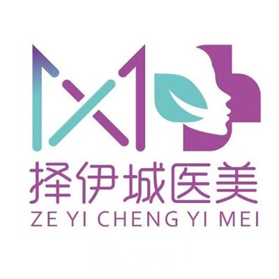 宿州择伊城医疗美容门诊部