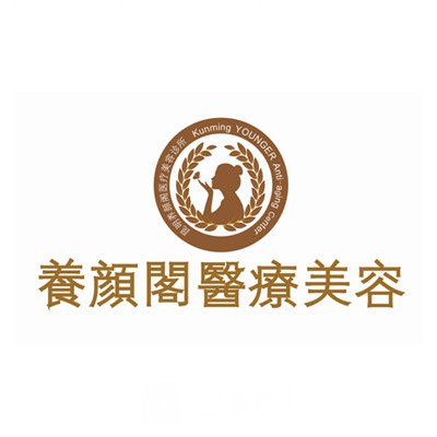 昆明养颜阁医疗美容诊所