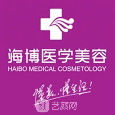 达州海博医疗美容诊所