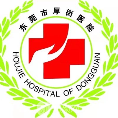东莞市厚街医院整形科