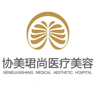 东莞协美珺尚医疗美容门诊部
