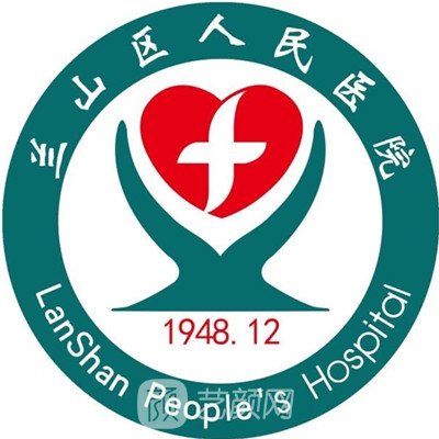 兰山区人民医院整形科