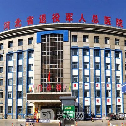 河北省退役军人总医院眼科