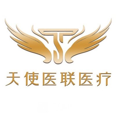 菏泽天使医联医疗美容诊所