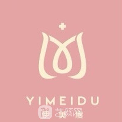 海南伊美度医疗美容门诊部