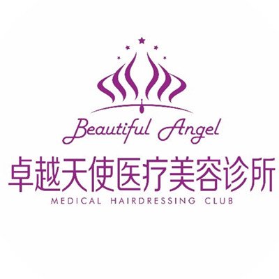 成都卓越天使医疗美容诊所