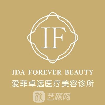 重庆爱菲卓远医疗美容诊所