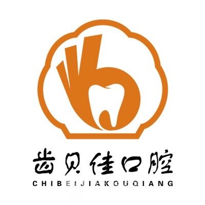 内蒙古齿贝佳口腔门诊部