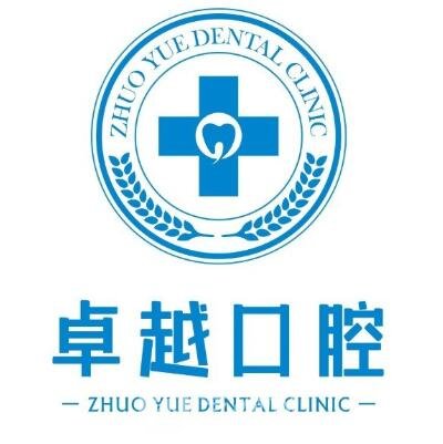 衡水卓越口腔门诊部