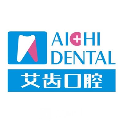 日照艾齿口腔医院