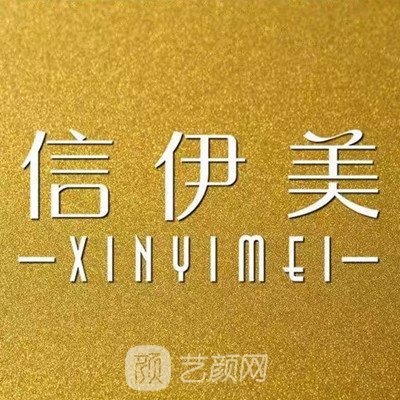 日照信伊美医疗美容诊所