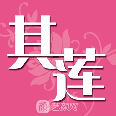 靖江其莲医疗美容诊所