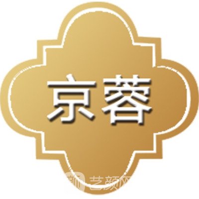 台州京蓉医疗美容门诊部