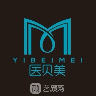 株洲医贝美医疗美容门诊部
