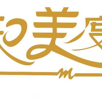 成都知美度医疗美容门诊部