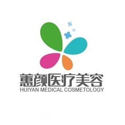 盐城蕙颜医疗美容诊所