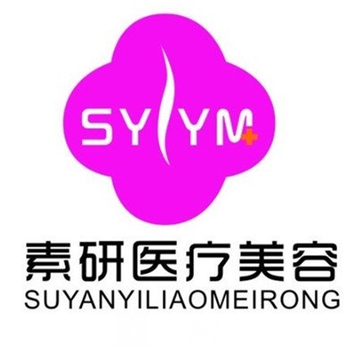佛山顺德素研医疗美容门诊部