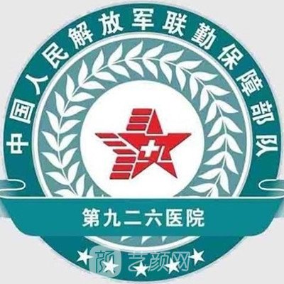 解放军第九二六医院眼科