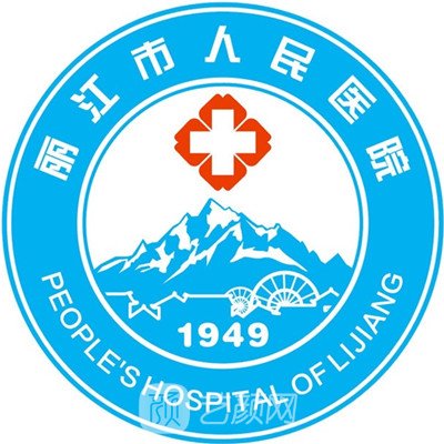 丽江市人民医院整形科