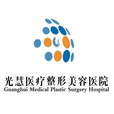 云南光慧整形美容医院