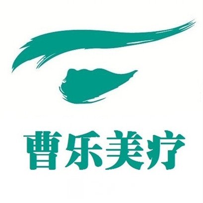 郑州曹乐医疗美容诊所