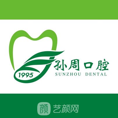 烟台孙周口腔门诊部