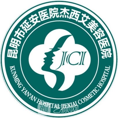昆明市延安医院杰西艾美容医院