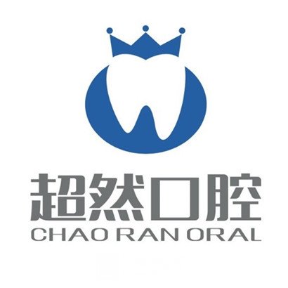 承德超然口腔诊所
