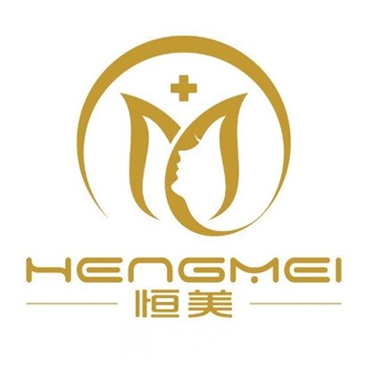 昆明恒美医疗美容门诊部