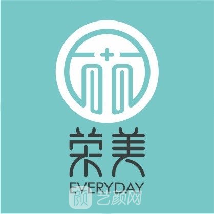 山东荣美医疗美容门诊部