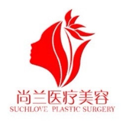 大理型秀尚兰医疗美容诊所