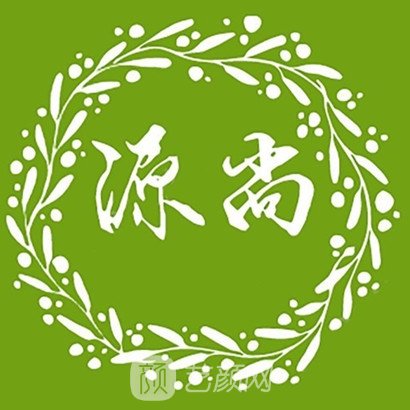 昆明源尚医疗美容门诊部