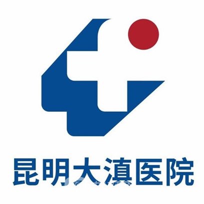 昆明大滇医院整形科