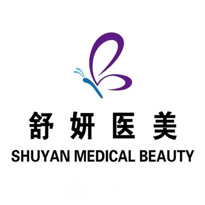 保定舒妍医疗美容门诊部
