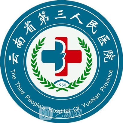 云南省第三人民医院整形科
