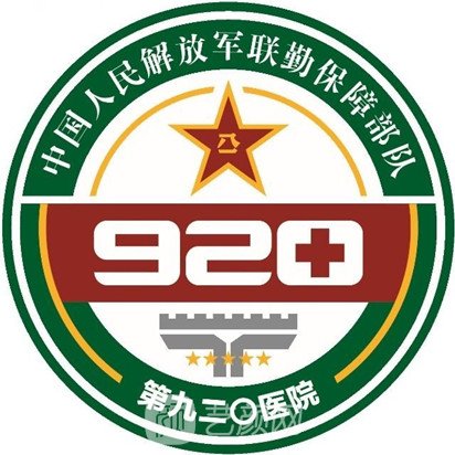 联勤保障部队第九二〇医院口腔科