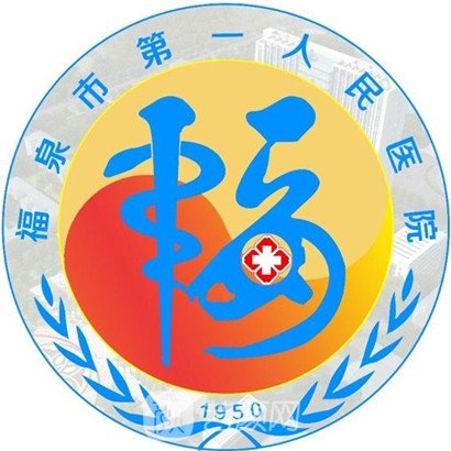 福泉市第一人民医院整形科