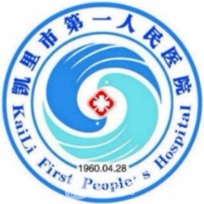 凯里市第一人民医院整形科