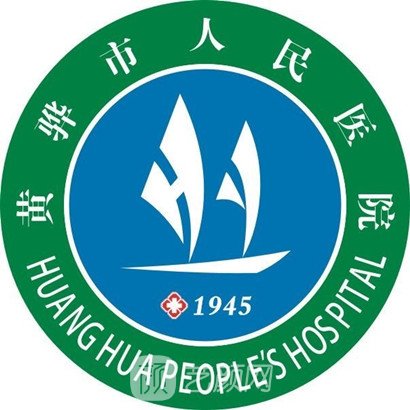 黄骅市人民医院皮肤科