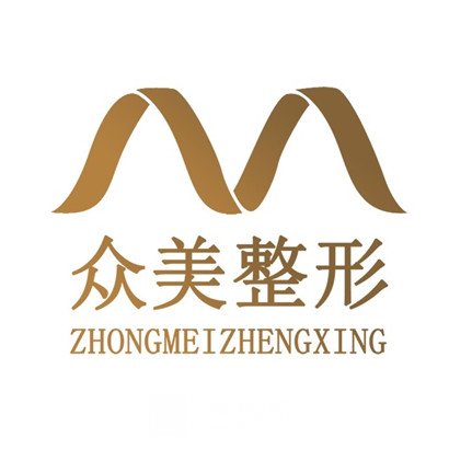 德州众美医疗美容诊所
