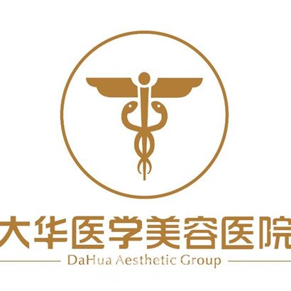 成都大华医学美容医院