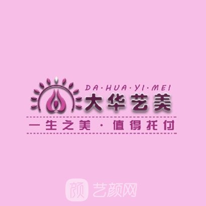 滕州大华艺美医疗美容门诊部