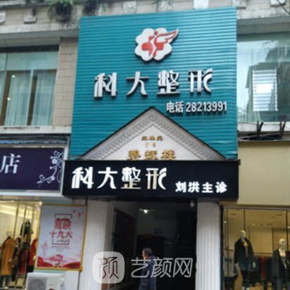 遵义科大整形外科门诊部