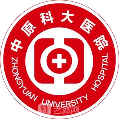 郑州中原科大医院私密整形科