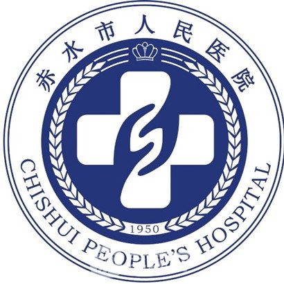 赤水市人民医院整形科