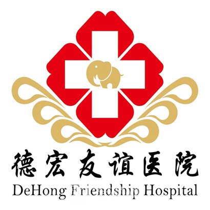 德宏友誼醫院口腔科