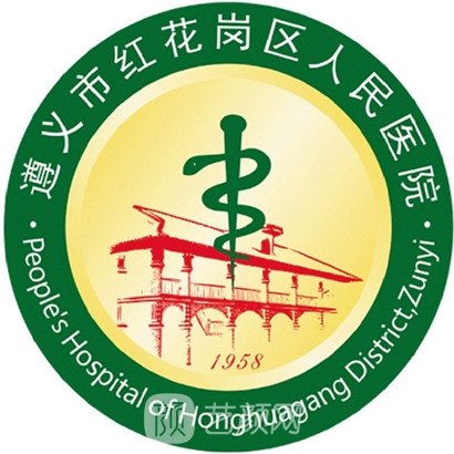 遵义红花岗区人民医院口腔科
