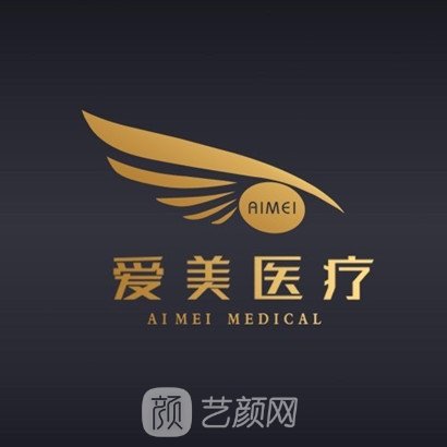 南关区爱美医疗美容门诊部