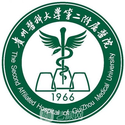 贵州医科大学第二附属医院整形科