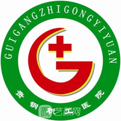贵钢职工医院整形科